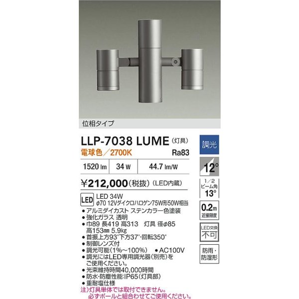 画像2: 大光電機(DAIKO) LLP-7038LUME アウトドアライト ポールスポットライト 調光(調光器別売) 電球色 灯具本体 LED内蔵 ポール別売 防雨・防湿型 ステンカラー (2)