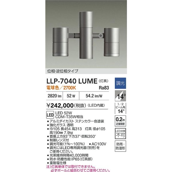 画像2: 大光電機(DAIKO) LLP-7040LUME アウトドアライト ポールスポットライト 調光(調光器別売) 電球色 灯具本体 LED内蔵 ポール別売 防雨・防湿型 ステンカラー (2)