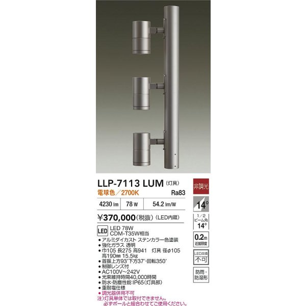 画像2: 大光電機(DAIKO) LLP-7113LUM アウトドアライト ポールスポットライト 非調光 電球色 灯具本体 3灯用 LED内蔵 ポール別売 防雨・防湿型 ステンカラー (2)