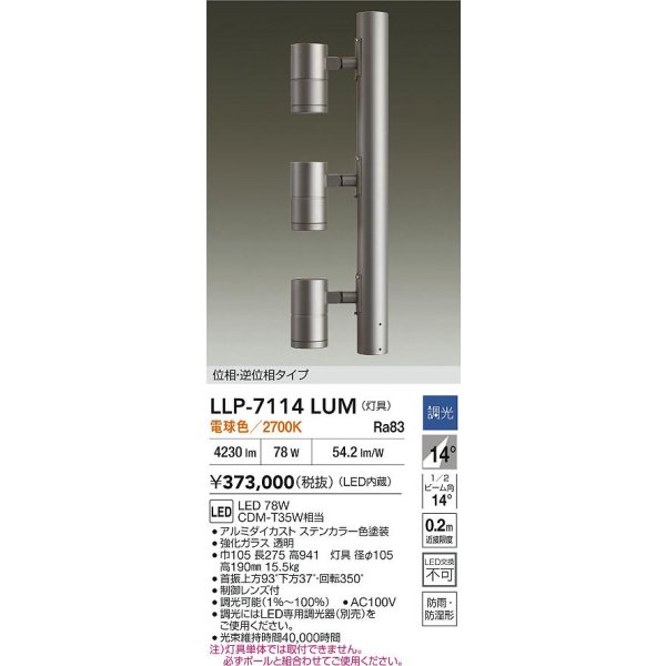 画像2: 大光電機(DAIKO) LLP-7114LUM アウトドアライト ポールスポットライト 調光(調光器別売) 電球色 灯具本体 3灯用 LED内蔵 ポール別売 防雨・防湿型 ステンカラー (2)