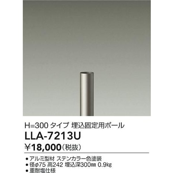 画像2: 大光電機(DAIKO) LLA-7213U アウトドアライト ポールライト ボラードライト H=300タイプ 埋込固定用ポール 灯具本体別売 ステンカラー (2)