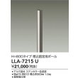 画像2: 大光電機(DAIKO) LLA-7215U アウトドアライト ポールライト ボラードライト H=800タイプ 埋込固定用ポール 灯具本体別売 ステンカラー (2)