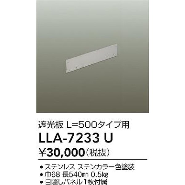 画像2: 大光電機(DAIKO) LLA-7233U 部材 L=500タイプ用 遮光板 防雨形 ステンカラー (2)