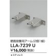 画像2: 大光電機(DAIKO) LLA-7239U 部材 壁面接地用アーム 2個1組 (2)