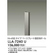 画像2: 大光電機(DAIKO) LLA-7240U アウトドアライト ポールライト ボラードライト H=450タイプ ベースプレート固定用ポール 灯具本体別売 防雨形 ステンカラー (2)