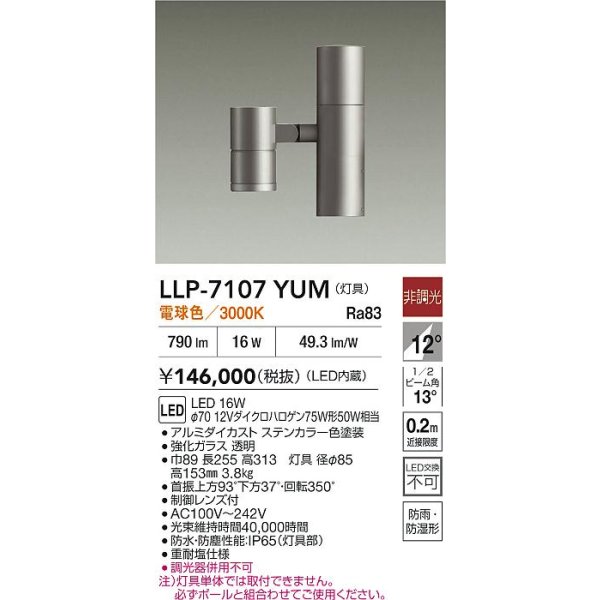 画像2: 大光電機(DAIKO) LLP-7107YUM アウトドアライト ポールスポットライト 非調光 電球色 灯具本体 1灯用 LED内蔵 ポール別売 防雨・防湿型 ステンカラー (2)