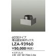 画像2: 大光電機(DAIKO) LZA-93960 部材 φ200タイプ 埋込固定用ボックス (2)