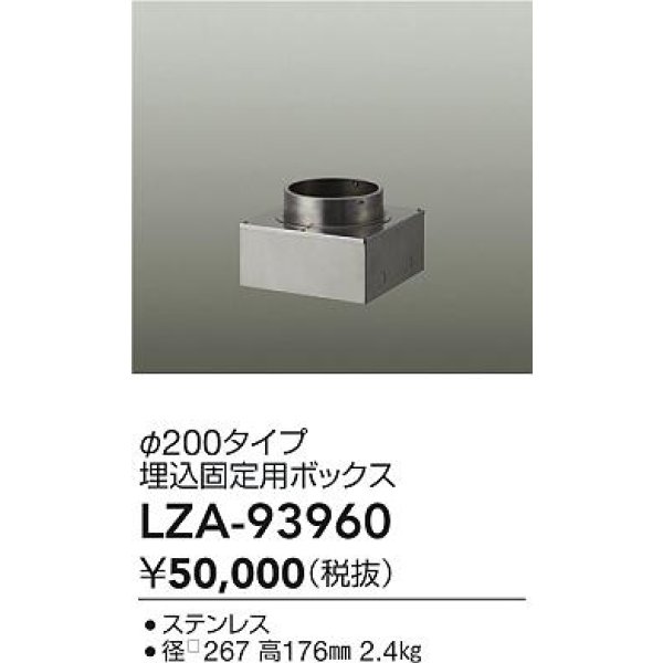 画像2: 大光電機(DAIKO) LZA-93960 部材 φ200タイプ 埋込固定用ボックス (2)