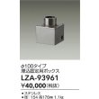 画像2: 大光電機(DAIKO) LZA-93961 部材 φ100タイプ 埋込固定用ボックス (2)