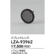 画像2: 大光電機(DAIKO) LZA-93962 部材 ハニカムルーバー ブラック (2)