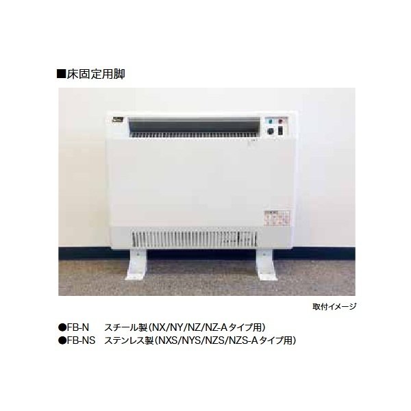 画像2: インターセントラル FB-NS パネルヒーター 自然対流式パネル型ヒーター 横型タイプ (オプション) 全タイプ共通 床固定用脚 ステンレス製 ♪ (2)
