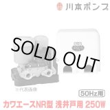 画像: 『在庫あり』 川本ポンプ 家庭用ポンプ NR255S カワエースNR型 浅井戸用定圧給水ポンプ 250W 単相100V 50Hz用 カワエースシリーズ ☆2