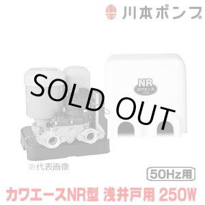 画像: 『在庫あり』 川本ポンプ 家庭用ポンプ NR255S カワエースNR型 浅井戸用定圧給水ポンプ 250W 単相100V 50Hz用 カワエースシリーズ ☆2