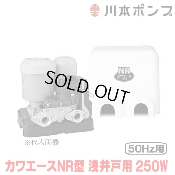 画像1: 『在庫あり』 川本ポンプ 家庭用ポンプ NR255S カワエースNR型 浅井戸用定圧給水ポンプ 250W 単相100V 50Hz用 カワエースシリーズ ☆2 (1)
