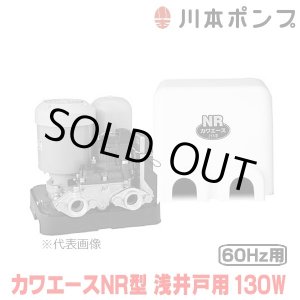 画像: 『在庫あり』 川本ポンプ 家庭用ポンプ NR136S カワエースNR型 浅井戸用定圧給水ポンプ 130W 単相100V 60Hz用 カワエースシリーズ ☆2