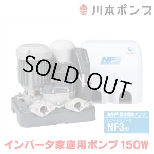 画像: 『在庫あり』 川本ポンプ インバータ家庭用ポンプ NF3-150S ソフトカワエース浅井戸用 単独運転タイプ 単相100Ｖ 150W 口径20mm ☆2