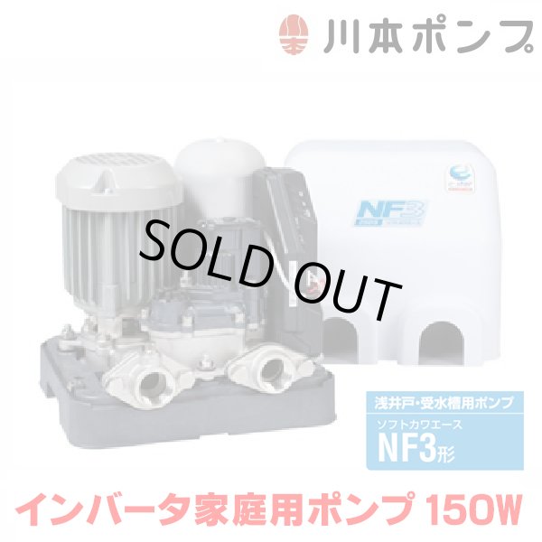 画像1: 『在庫あり』 川本ポンプ インバータ家庭用ポンプ NF3-150S ソフトカワエース浅井戸用 単独運転タイプ 単相100Ｖ 150W 口径20mm ☆2 (1)