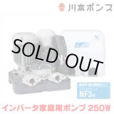 画像: 『在庫あり』 川本ポンプ インバータ家庭用ポンプ NF3-250S ソフトカワエース浅井戸用 単独運転タイプ 単相100Ｖ 250W 口径25mm  ☆2