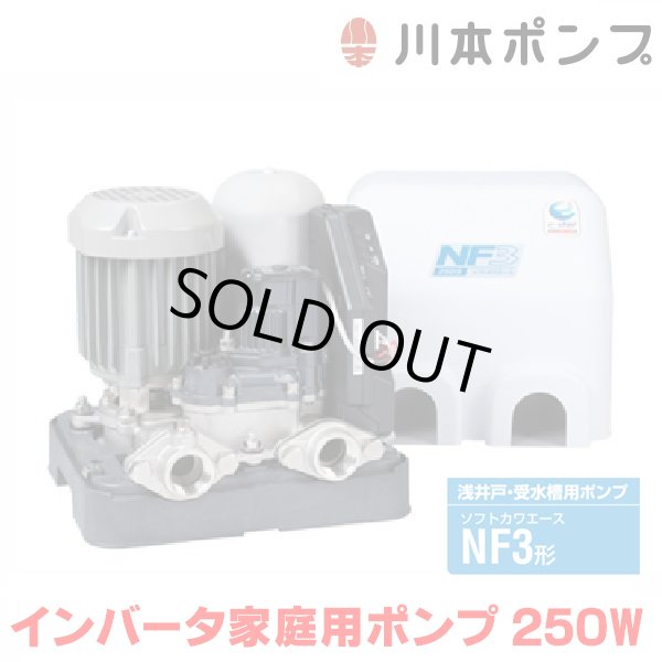画像1: 『在庫あり』 川本ポンプ インバータ家庭用ポンプ NF3-250S ソフトカワエース浅井戸用 単独運転タイプ 単相100Ｖ 250W 口径25mm  ☆2 (1)