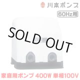 画像: 『在庫あり』 川本ポンプ 家庭用ポンプ N3-406SHN 小形定圧給水 N3-N形カワエース 400W 単相100V 60Hz用(西日本仕様) ☆2