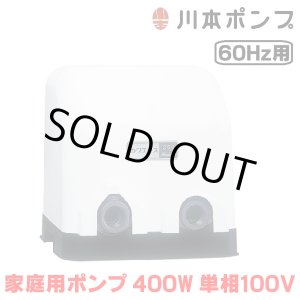 画像: 『在庫あり』 川本ポンプ 家庭用ポンプ N3-406SHN 小形定圧給水 N3-N形カワエース 400W 単相100V 60Hz用(西日本仕様) ☆2