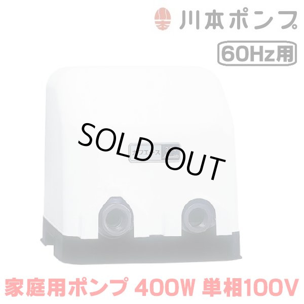 画像1: 『在庫あり』 川本ポンプ 家庭用ポンプ N3-406SHN 小形定圧給水 N3-N形カワエース 400W 単相100V 60Hz用(西日本仕様) ☆2 (1)