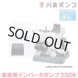 画像: 『在庫あり』 川本ポンプ インバータ家庭用ポンプ JF2-250S 浅井戸・深井戸用カワエースジェット JF2形 250W 単相100V 本体のみ ※ジェット部品別売  ☆2