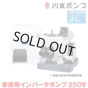 画像: 『在庫あり』 川本ポンプ インバータ家庭用ポンプ JF2-250S 浅井戸・深井戸用カワエースジェット JF2形 250W 単相100V 本体のみ ※ジェット部品別売  ☆2