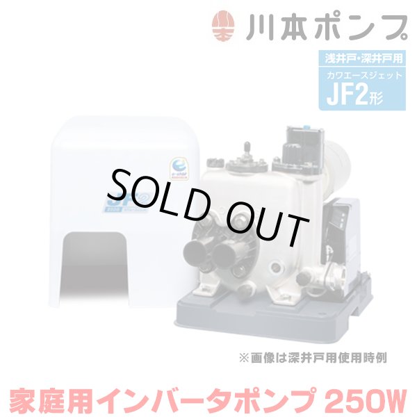 画像1: 『在庫あり』 川本ポンプ インバータ家庭用ポンプ JF2-250S 浅井戸・深井戸用カワエースジェット JF2形 250W 単相100V 本体のみ ※ジェット部品別売  ☆2 (1)