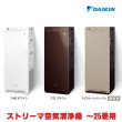 画像1: 『台数限定特価』 ダイキン ACK555A 加湿ストリーマ空気清浄機 25畳 (ACK55Zの後継品) ∀ (1)