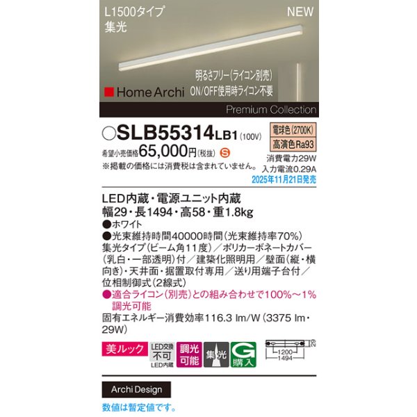 画像2: パナソニック SLB55314LB1 建築化照明器具 L1500タイプ 調光(ライコン別売) LED(電球色) 天井面・壁面・据置取付型 美ルック 集光11度 HomeArchi ホワイト (2)