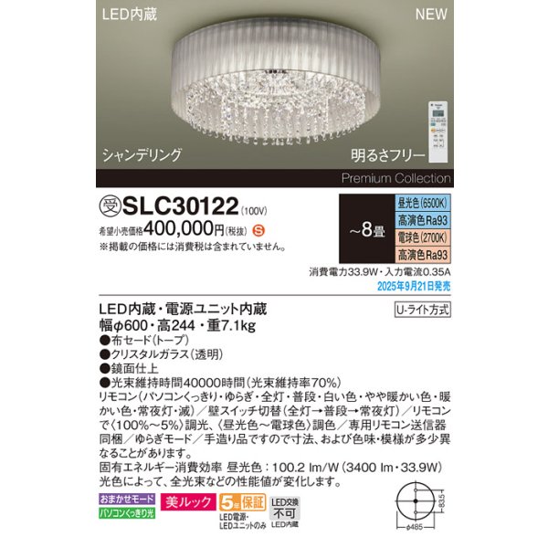 画像2: パナソニック SLC30122 シャンデリア 8畳 LED(昼光色電球色) リモコン付 水平天井専用 美ルック シャンデリング 受注品[§] (2)