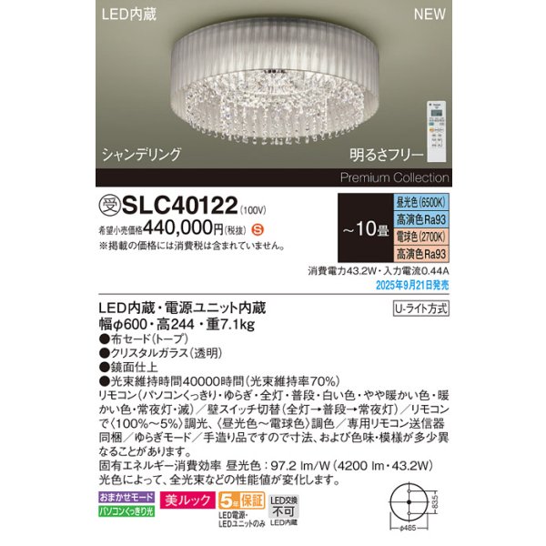 画像2: パナソニック SLC40122 シャンデリア 10畳 LED(昼光色電球色) リモコン付 水平天井専用 美ルック シャンデリング 受注品[§] (2)