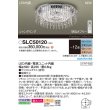 画像2: パナソニック SLC50120 シャンデリア 12畳 LED(昼光色電球色) リモコン付 水平天井専用 美ルック シャンデリング (2)