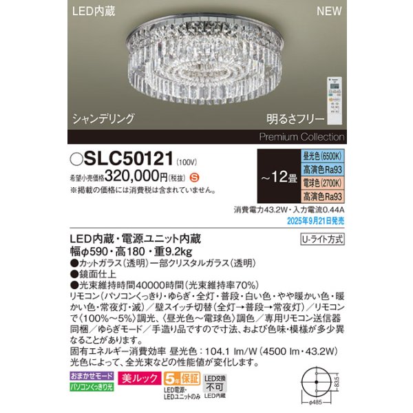 画像2: パナソニック SLC50121 シャンデリア 12畳 LED(昼光色電球色) リモコン付 水平天井専用 美ルック シャンデリング (2)