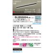 画像2: パナソニック SLB55024LB1 建築化照明器具 L1200タイプ 調光(ライコン別売) LED(昼白色) 天井面・壁面・据置取付型 美ルック 拡散 HomeArchi ブラック (2)