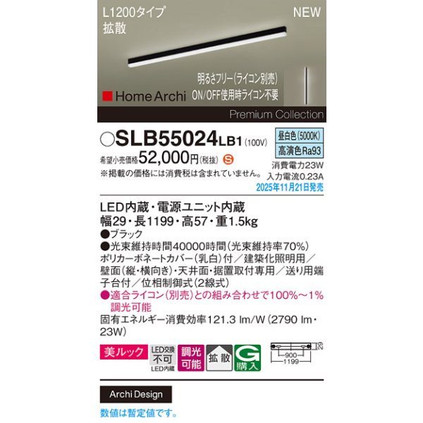 画像2: パナソニック SLB55024LB1 建築化照明器具 L1200タイプ 調光(ライコン別売) LED(昼白色) 天井面・壁面・据置取付型 美ルック 拡散 HomeArchi ブラック (2)