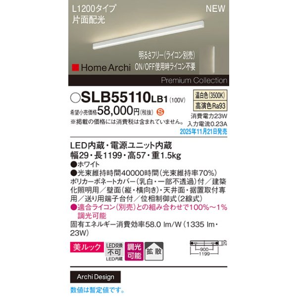 画像2: パナソニック SLB55110LB1 建築化照明器具 L1200タイプ 調光(ライコン別売) LED(温白色) 天井面・壁面・据置取付型 美ルック 拡散 片面配光 HomeArchi ホワイト (2)