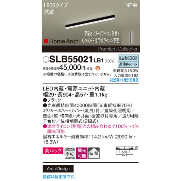 画像2: パナソニック SLB55021LB1 建築化照明器具 L900タイプ 調光(ライコン別売) LED(昼白色) 天井面・壁面・据置取付型 美ルック 拡散 HomeArchi ブラック (2)
