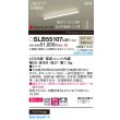 画像2: パナソニック SLB55107LB1 建築化照明器具 L900タイプ 調光(ライコン別売) LED(温白色) 天井面・壁面・据置取付型 美ルック 拡散 片面配光 HomeArchi ホワイト (2)