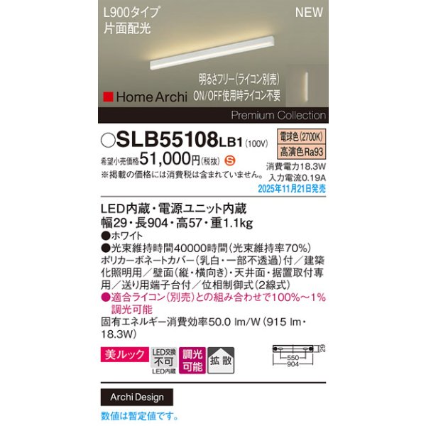 画像2: パナソニック SLB55108LB1 建築化照明器具 L900タイプ 調光(ライコン別売) LED(電球色) 天井面・壁面・据置取付型 美ルック 拡散 片面配光 HomeArchi ホワイト (2)