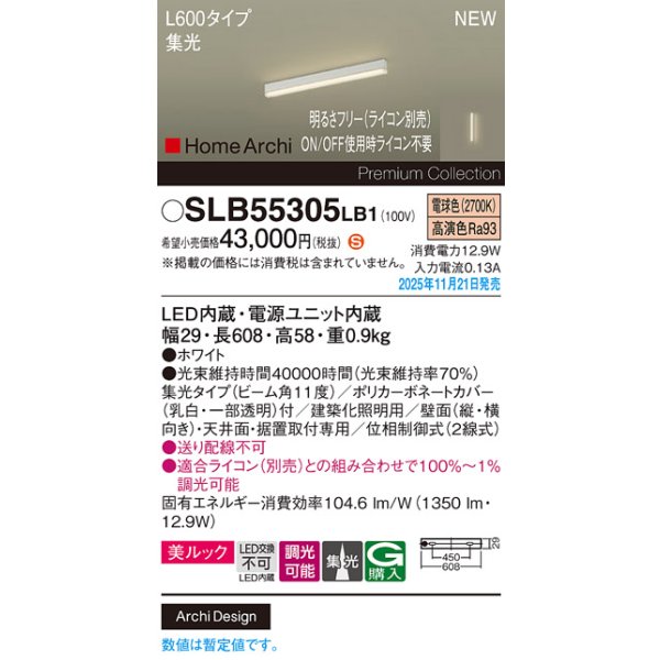画像2: パナソニック SLB55305LB1 建築化照明器具 L600タイプ 調光(ライコン別売) LED(電球色) 天井面・壁面・据置取付型 美ルック 集光11度 HomeArchi ホワイト (2)