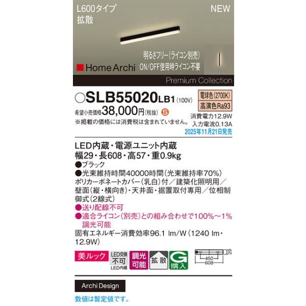 画像2: パナソニック SLB55020LB1 建築化照明器具 L600タイプ 調光(ライコン別売) LED(電球色) 天井面・壁面・据置取付型 美ルック 拡散 HomeArchi ブラック (2)