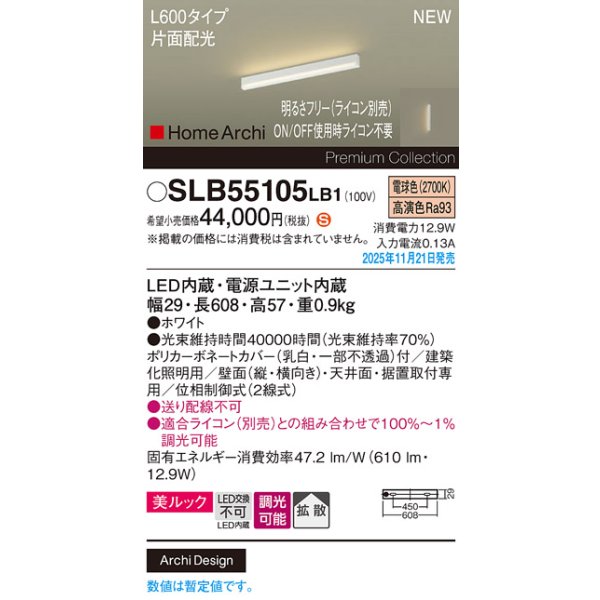 画像2: パナソニック SLB55105LB1 建築化照明器具 L600タイプ 調光(ライコン別売) LED(電球色) 天井面・壁面・据置取付型 美ルック 拡散 片面配光 HomeArchi ホワイト (2)