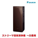 画像: 『在庫あり』 ダイキン ACK555A-T 加湿ストリーマ空気清浄機 ブラウン 25畳 (ACK55Z-Tの後継品) ☆