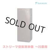 画像: 『在庫あり』 ダイキン ACK555A-T 加湿ストリーマ空気清浄機 ブラウン 25畳 (ACK55Z-Tの後継品) ☆
