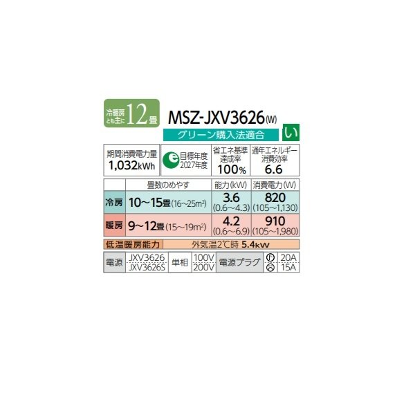 画像2: 三菱 MSZ-JXV3626(W) エアコン 12畳 ルームエアコン JXVシリーズ 単相100V/20A 12畳程度 ピュアホワイト (MSZ-JXV3625-Wの後継品) ♪ (2)