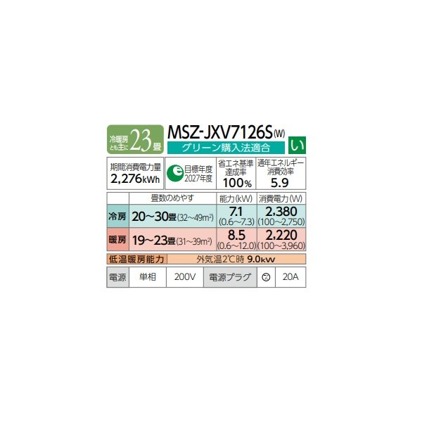 画像2: 三菱 MSZ-JXV7126S(W) エアコン 23畳 ルームエアコン JXVシリーズ 単相200V/20A 23畳程度 ピュアホワイト (MSZ-JXV7125S-Wの後継品) ♪ (2)