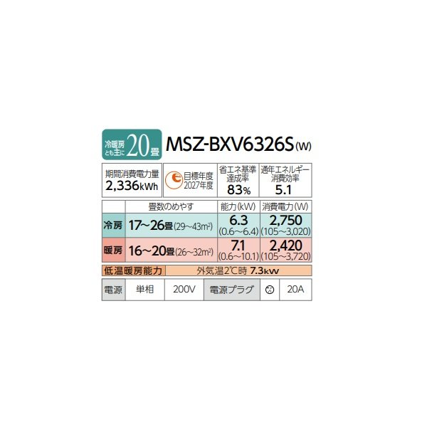 画像2: 三菱 MSZ-BXV6326S(W) エアコン 20畳 ルームエアコン BXVシリーズ 単相200V/20A 20畳程度 ピュアホワイト (MSZ-BXV6325S-Wの後継品) ♪ (2)
