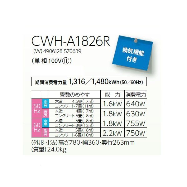 画像2: コロナ CWH-A1826R(W) ウインドエアコン ReLaLa 単相100V 冷暖房兼用 標準取付枠同梱 ホワイト (2)